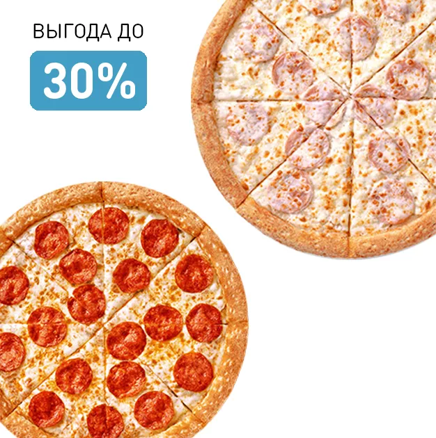 2 пиццы 30см
