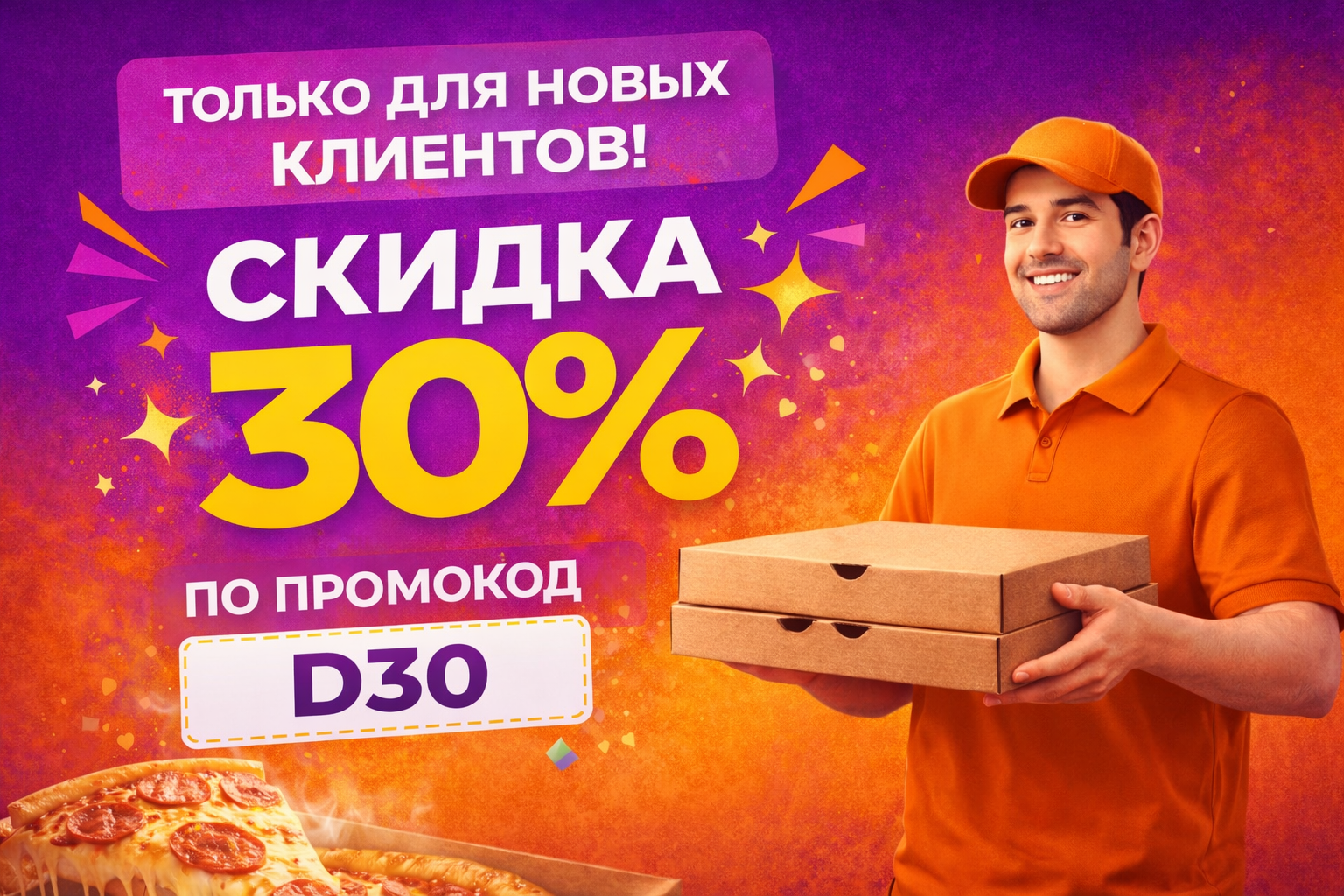 Скидка 30% новым клиентам